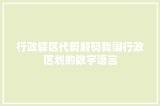 行政辖区代码解码我国行政区划的数字语言