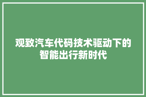 观致汽车代码技术驱动下的智能出行新时代