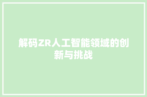 解码ZR人工智能领域的创新与挑战