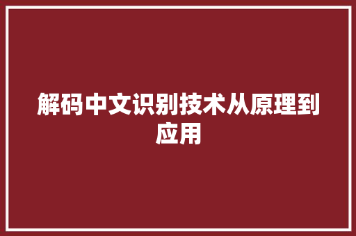 解码中文识别技术从原理到应用