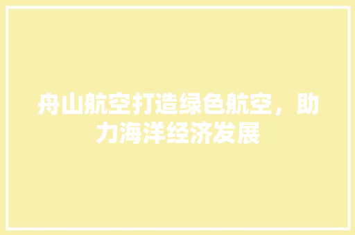 舟山航空打造绿色航空，助力海洋经济发展