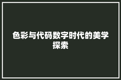 色彩与代码数字时代的美学探索