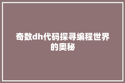 奇数dh代码探寻编程世界的奥秘