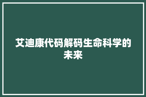 艾迪康代码解码生命科学的未来