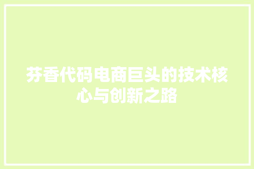 芬香代码电商巨头的技术核心与创新之路