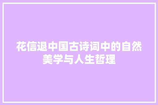 花信退中国古诗词中的自然美学与人生哲理