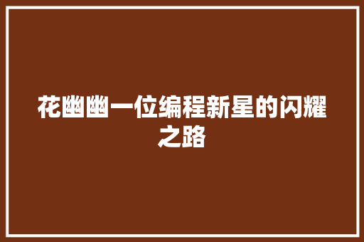 花幽幽一位编程新星的闪耀之路