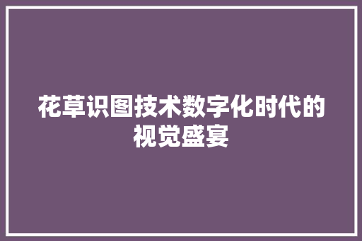 花草识图技术数字化时代的视觉盛宴
