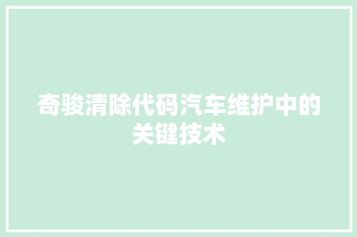 奇骏清除代码汽车维护中的关键技术