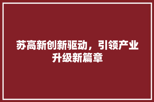 苏高新创新驱动，引领产业升级新篇章  第1张