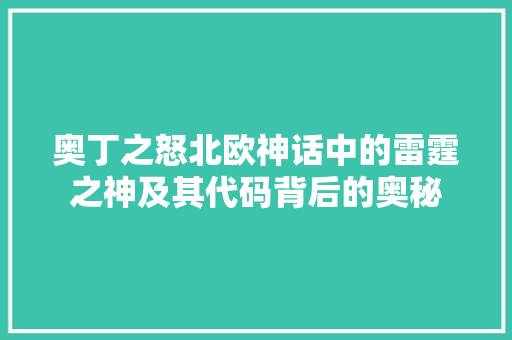 奥丁之怒北欧神话中的雷霆之神及其代码背后的奥秘
