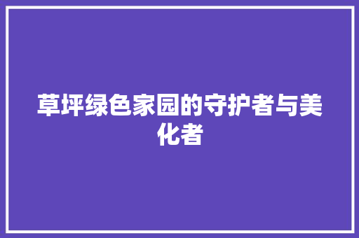 草坪绿色家园的守护者与美化者