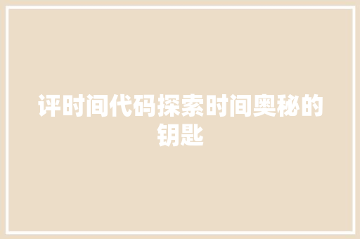 评时间代码探索时间奥秘的钥匙