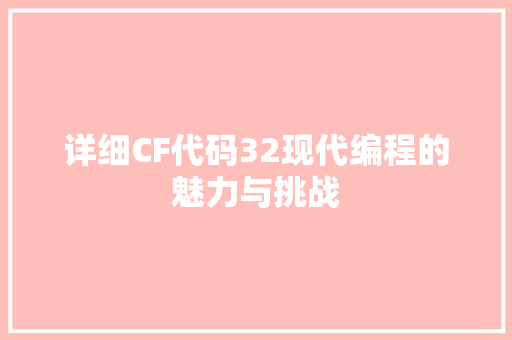 详细CF代码32现代编程的魅力与挑战