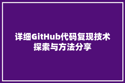 详细GitHub代码复现技术探索与方法分享
