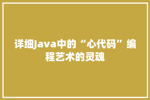 详细Java中的“心代码”编程艺术的灵魂