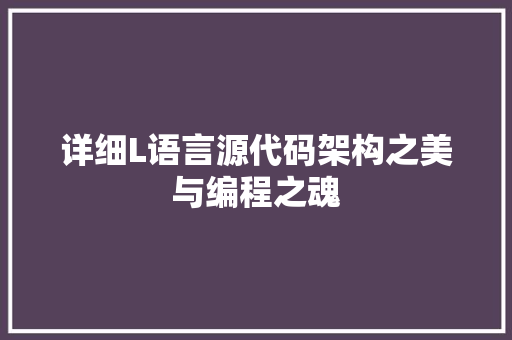 详细L语言源代码架构之美与编程之魂