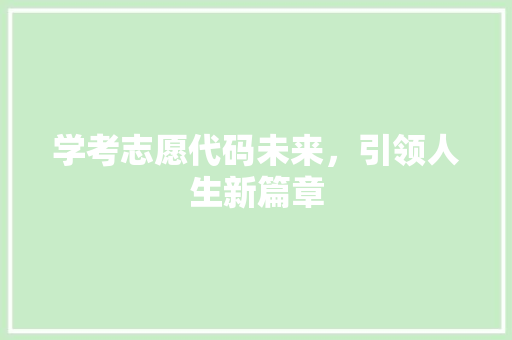 学考志愿代码未来，引领人生新篇章