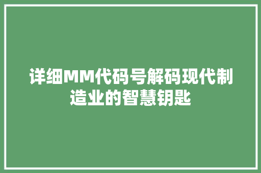 详细MM代码号解码现代制造业的智慧钥匙