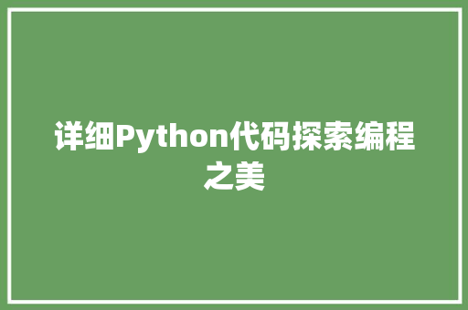 详细Python代码探索编程之美