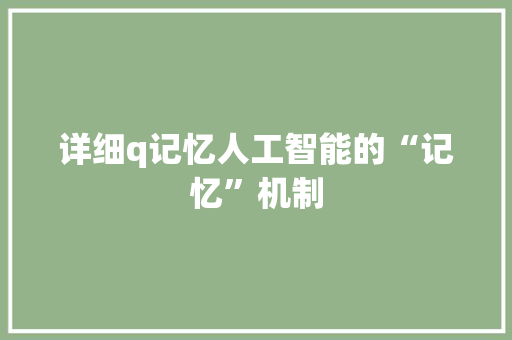 详细q记忆人工智能的“记忆”机制  第1张