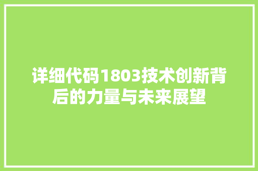 详细代码1803技术创新背后的力量与未来展望