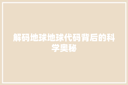 解码地球地球代码背后的科学奥秘