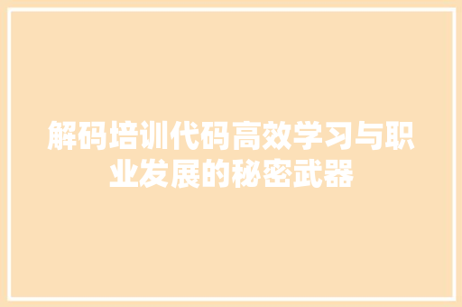 解码培训代码高效学习与职业发展的秘密武器