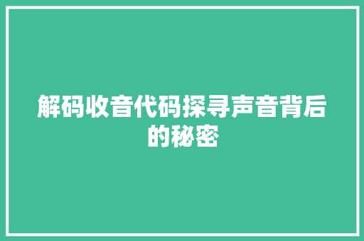 解码收音代码探寻声音背后的秘密