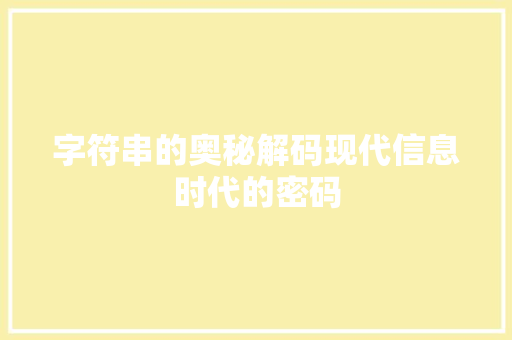 字符串的奥秘解码现代信息时代的密码
