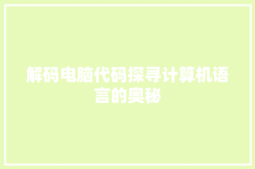 解码电脑代码探寻计算机语言的奥秘