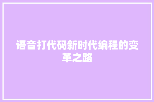 语音打代码新时代编程的变革之路