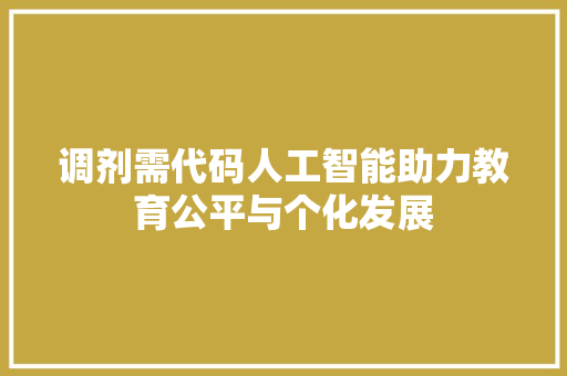 调剂需代码人工智能助力教育公平与个化发展