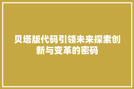 贝塔版代码引领未来探索创新与变革的密码
