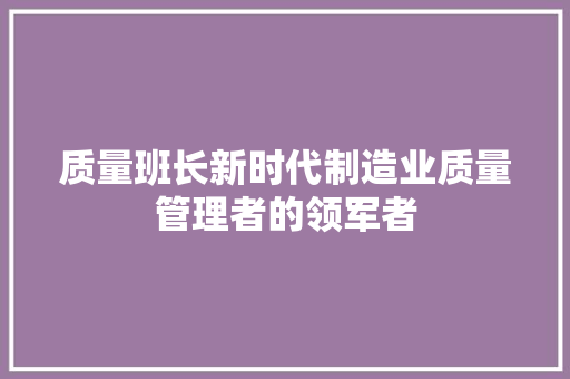 质量班长新时代制造业质量管理者的领军者