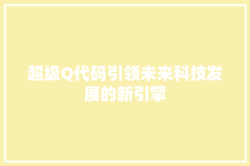 超级Q代码引领未来科技发展的新引擎