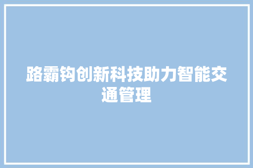 路霸钩创新科技助力智能交通管理