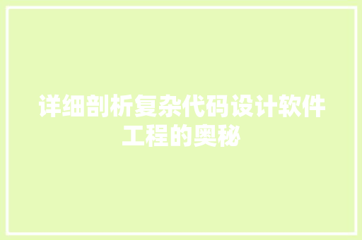 详细剖析复杂代码设计软件工程的奥秘