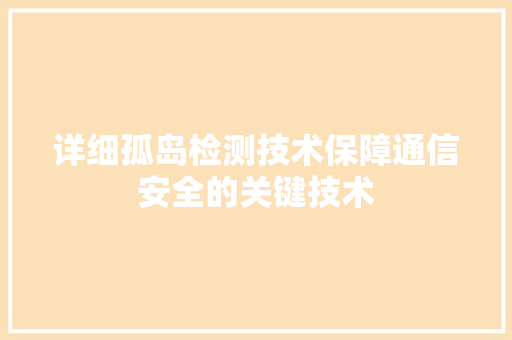详细孤岛检测技术保障通信安全的关键技术
