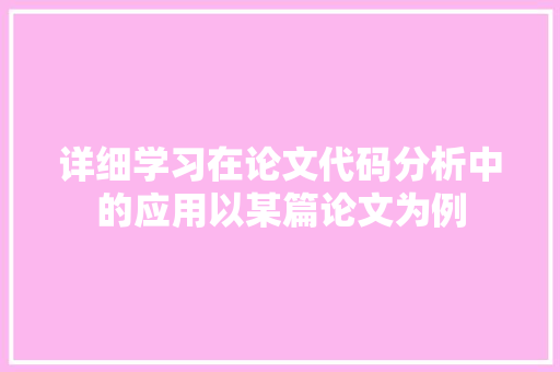 详细学习在论文代码分析中的应用以某篇论文为例