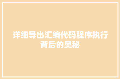 详细导出汇编代码程序执行背后的奥秘