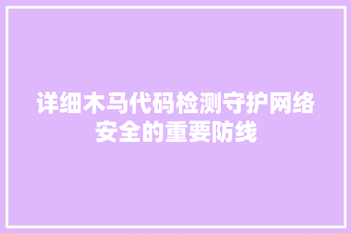 详细木马代码检测守护网络安全的重要防线