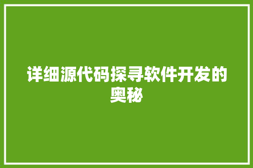 详细源代码探寻软件开发的奥秘