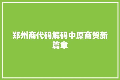 郑州商代码解码中原商贸新篇章