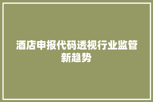 酒店申报代码透视行业监管新趋势