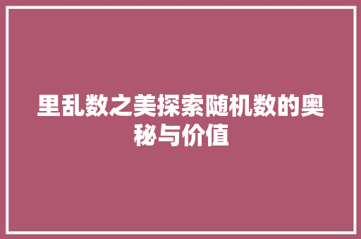 里乱数之美探索随机数的奥秘与价值