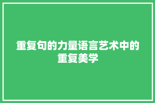 重复句的力量语言艺术中的重复美学