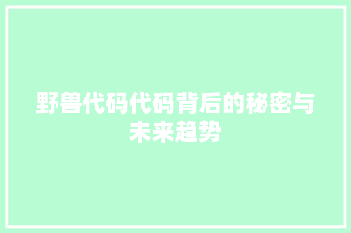 野兽代码代码背后的秘密与未来趋势