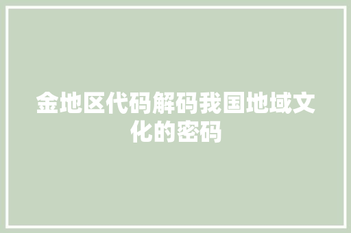 金地区代码解码我国地域文化的密码