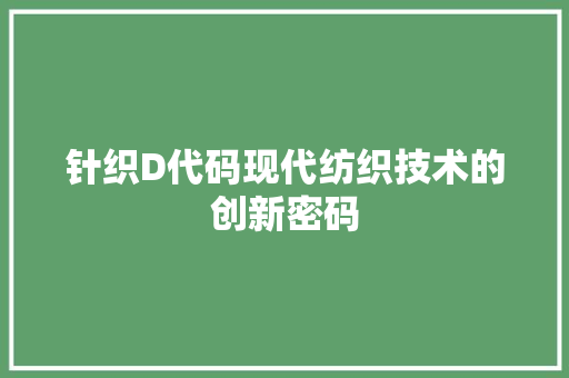 针织D代码现代纺织技术的创新密码